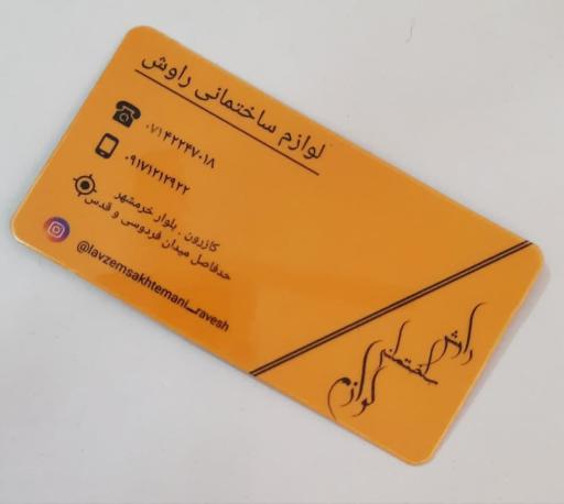 لوازم ساختمانی راوش