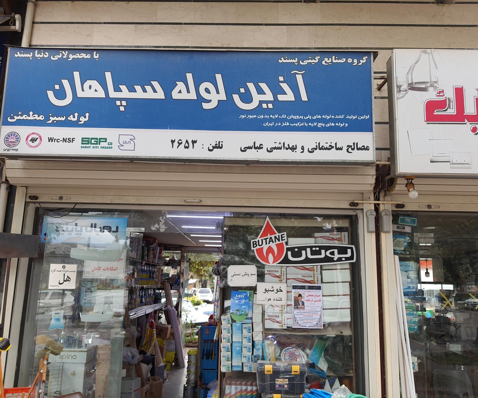لوازم ساختمانی عباسی