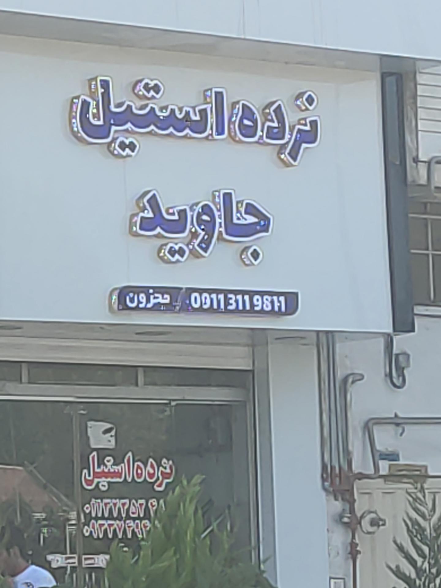 لوازم ساختمانی غلامیان