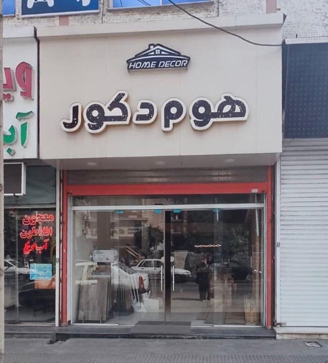 لوازم ساختمانی منصوری