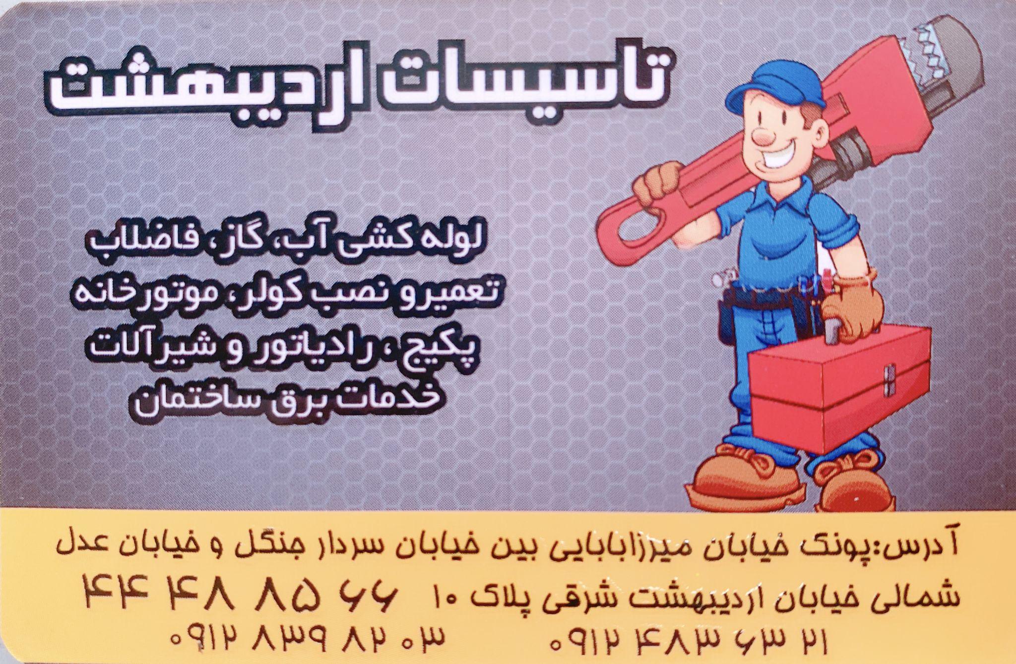 لوازم ساختمانی و تاسیسات اردیبهشت