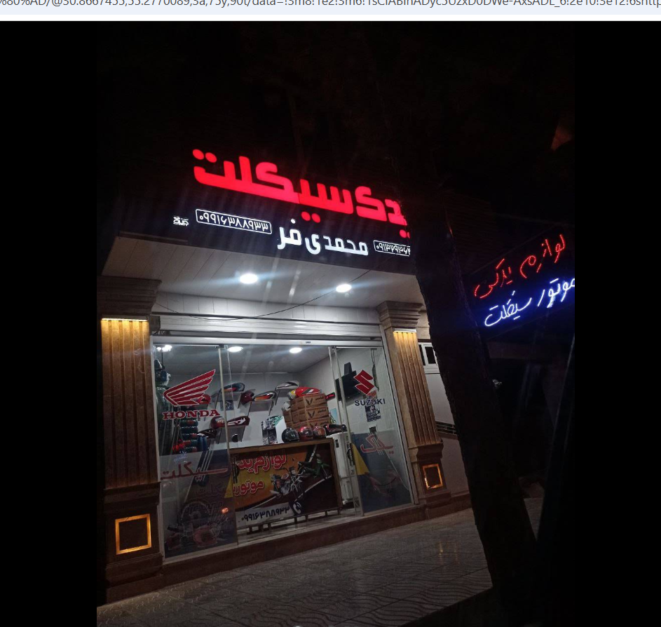 لوازم سیکلت محمدی فر