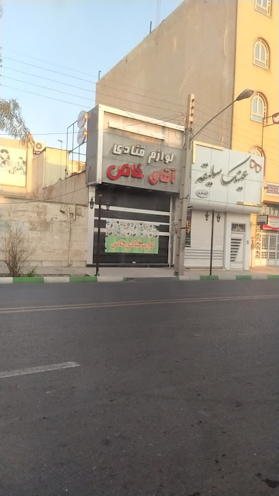 لوازم قنادی آقای خاص