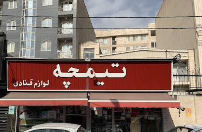 لوازم قنادی تیمچه