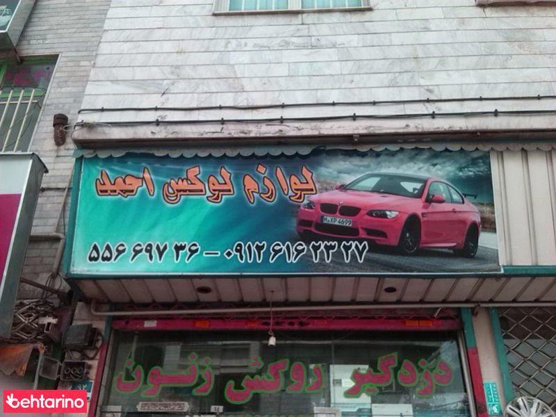 لوازم لوکس اتومبیل احمد