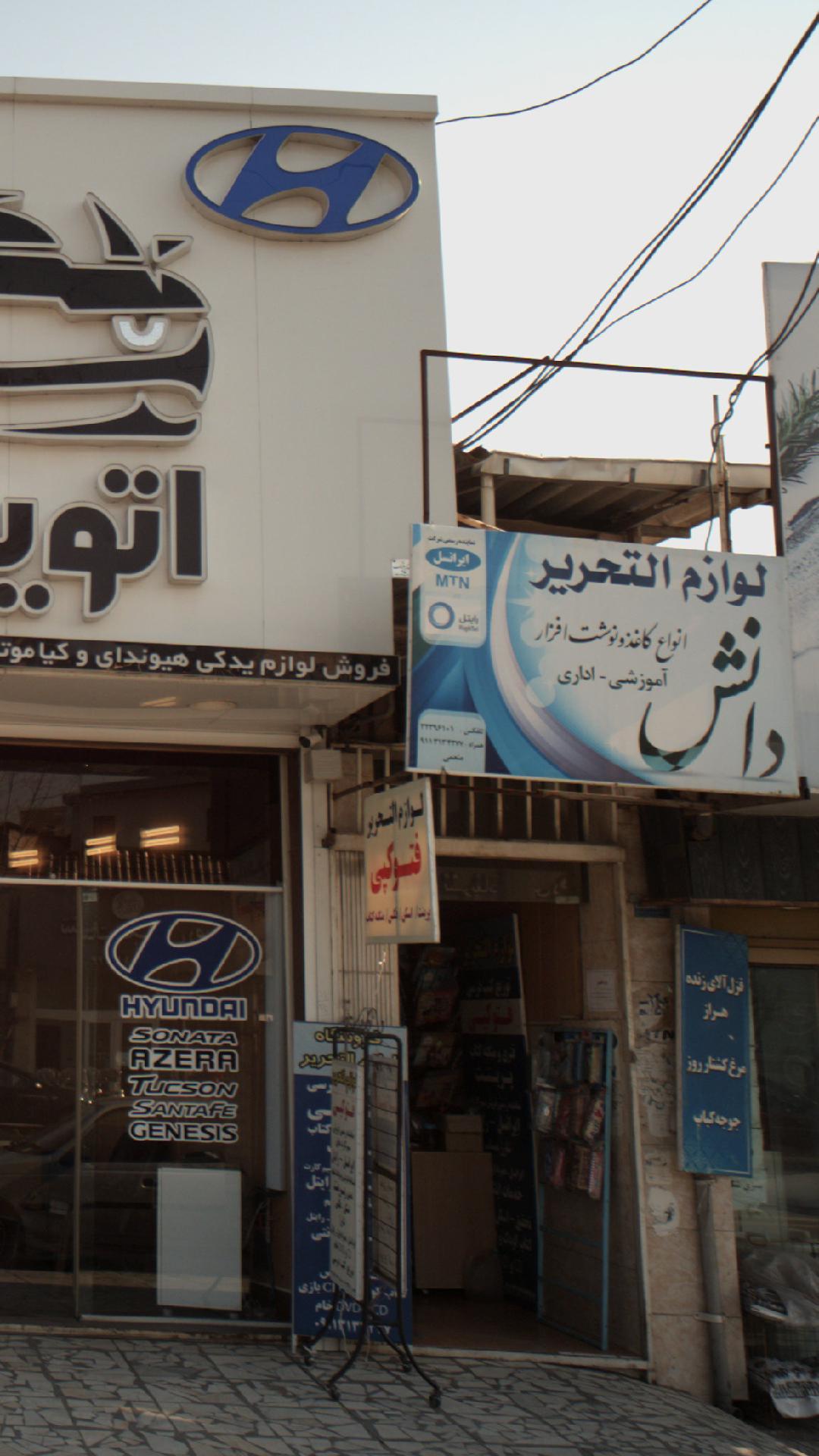 لوازم و التحریر دانش