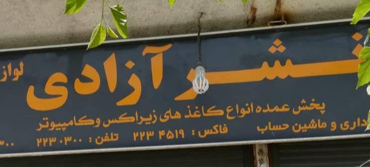 لوازم و التحریر
