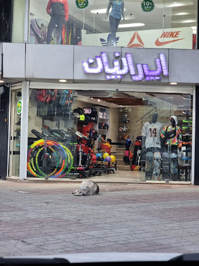لوازم ورزشی ایرانیان