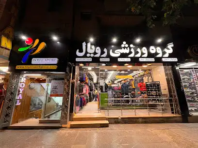 لوازم ورزشی گروه ورزشی رویال