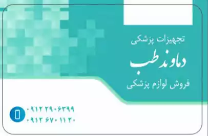 لوازم پزشکی دماوند طب