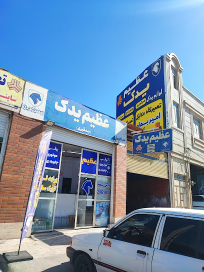 لوازم یدکی عظیم یدک