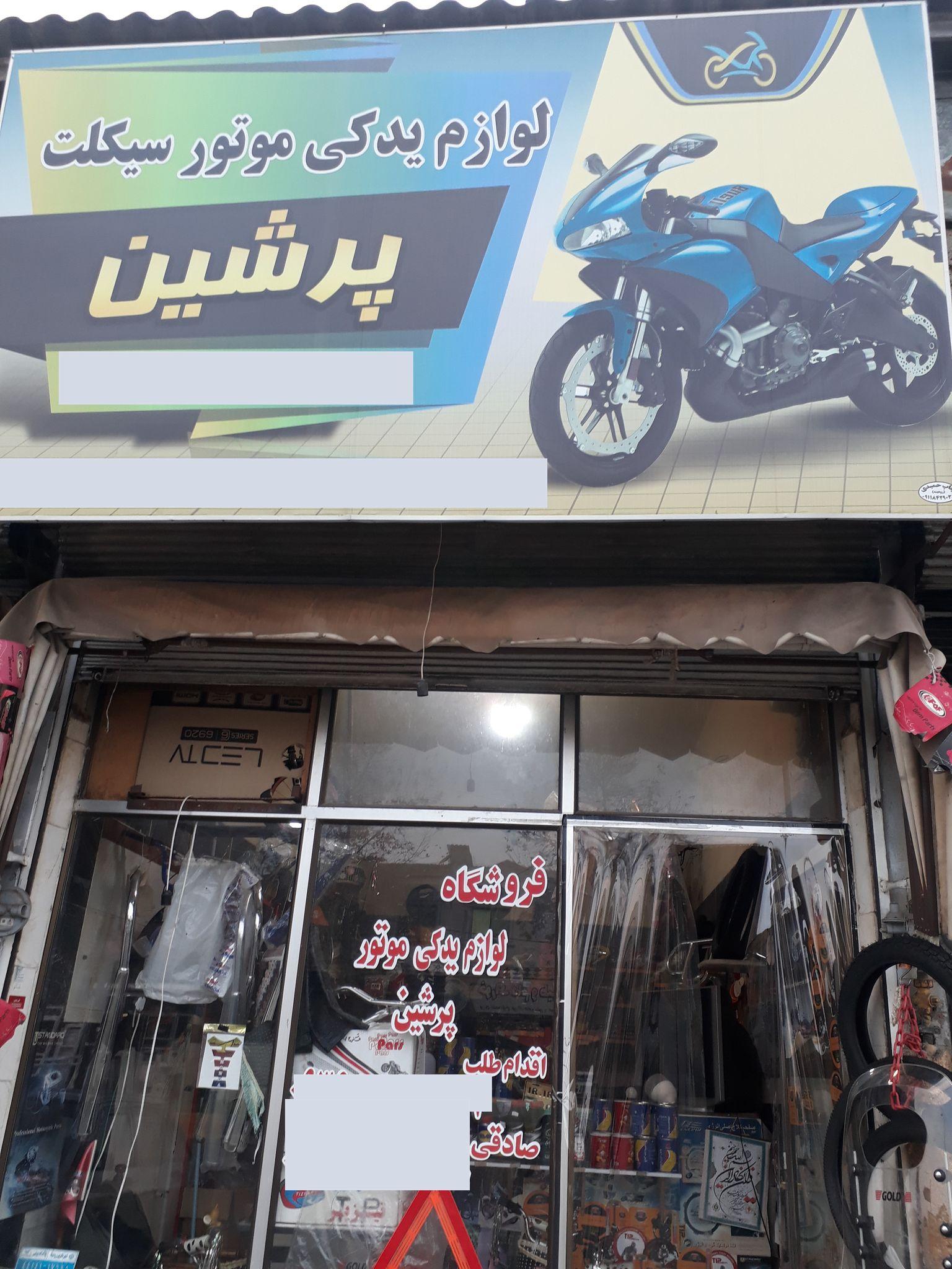 لوازم یدکی موتور سیکلت پرشین
