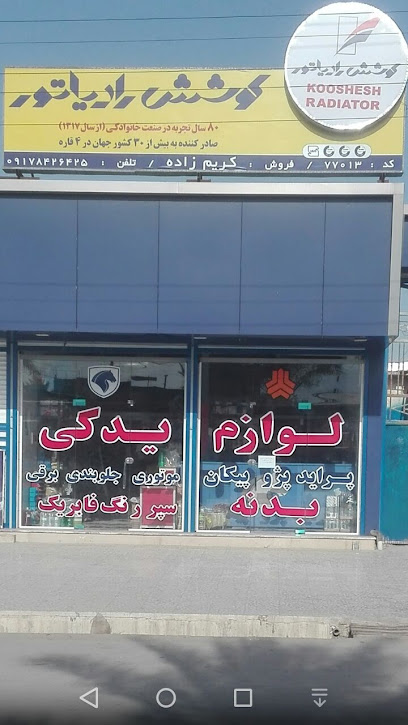 لوازم یدکی و بدنه رنگ فابریک کریم زاده