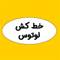 لوتوس