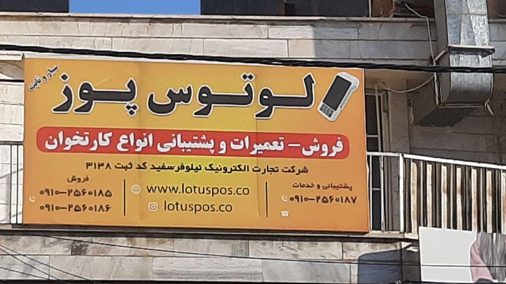 لوتوس پوز(شعبه مرکزی)