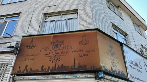 لوستر ستاره شب
