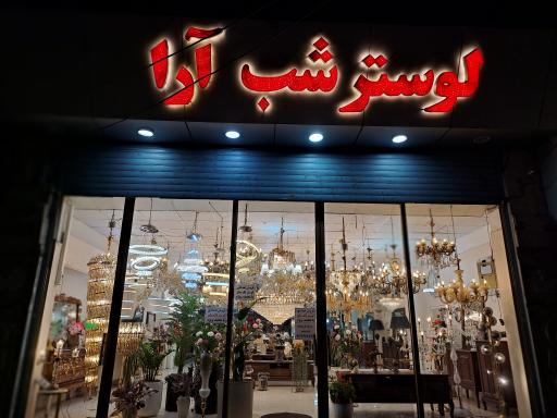 لوستر شب آرا