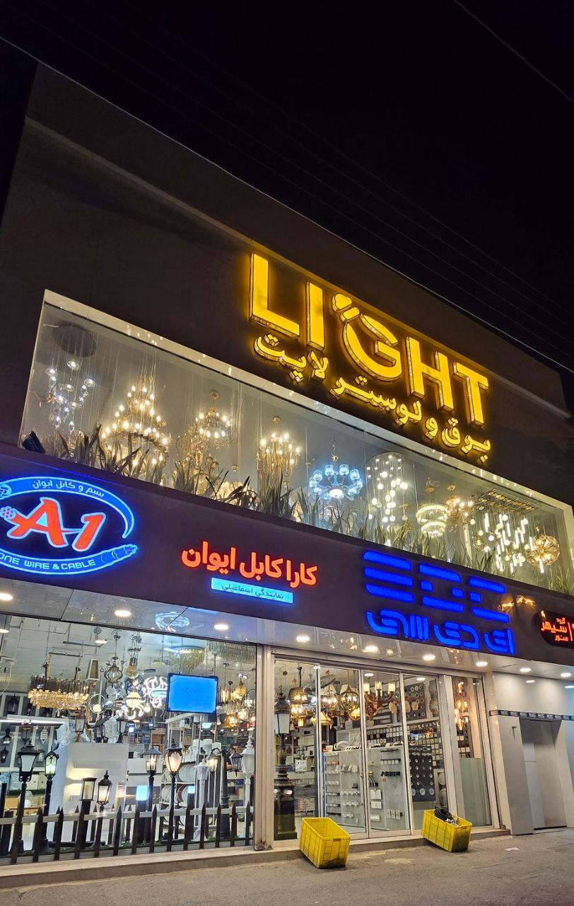 لوستر چشمه نور