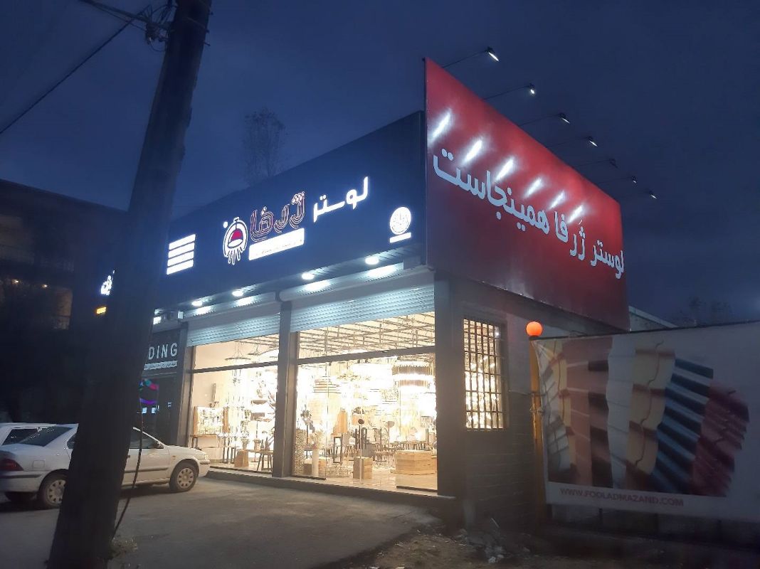 لوستر ژرفا