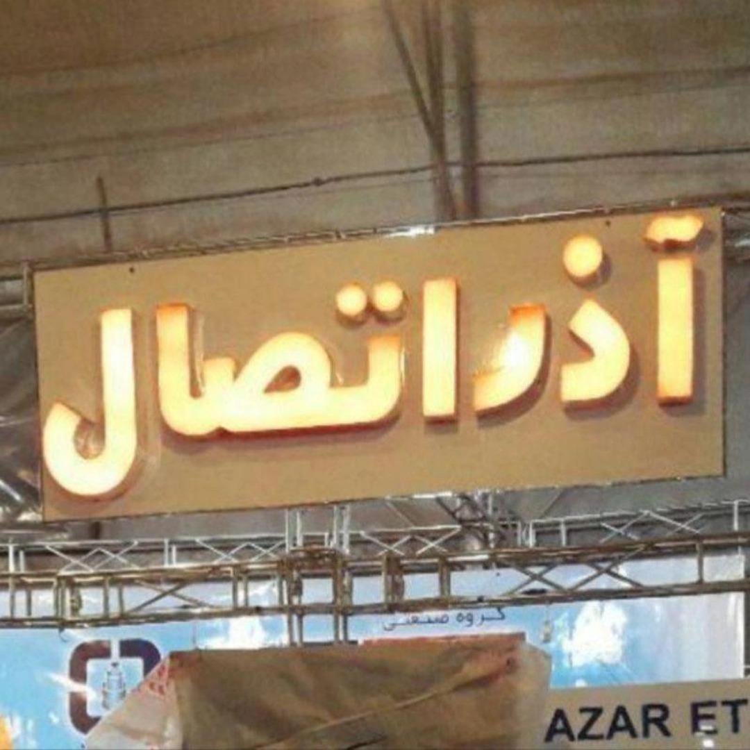 لوله اتصالات منصوری