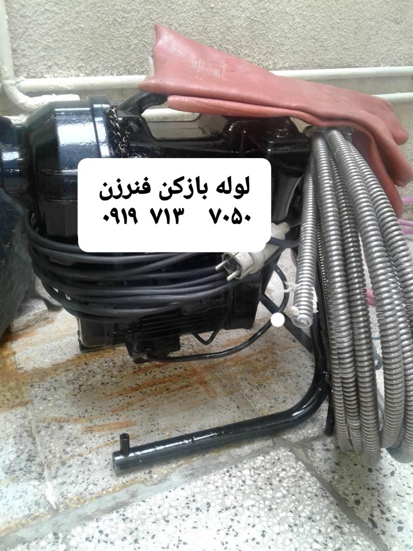 لوله بازکن تهران