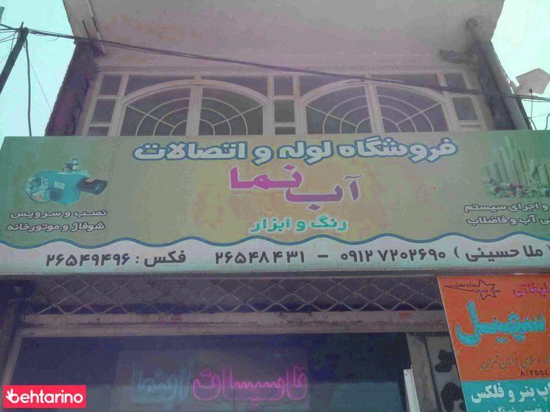 لوله و اتصالات آب نما