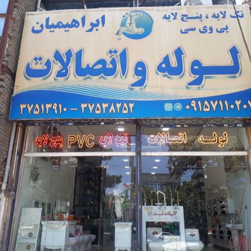 لوله و اتصالات ابراهیمیان