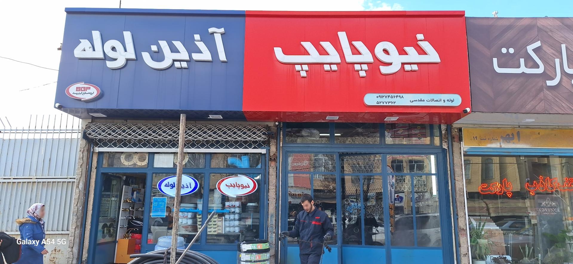 لوله و اتصالات سپاکو نظری