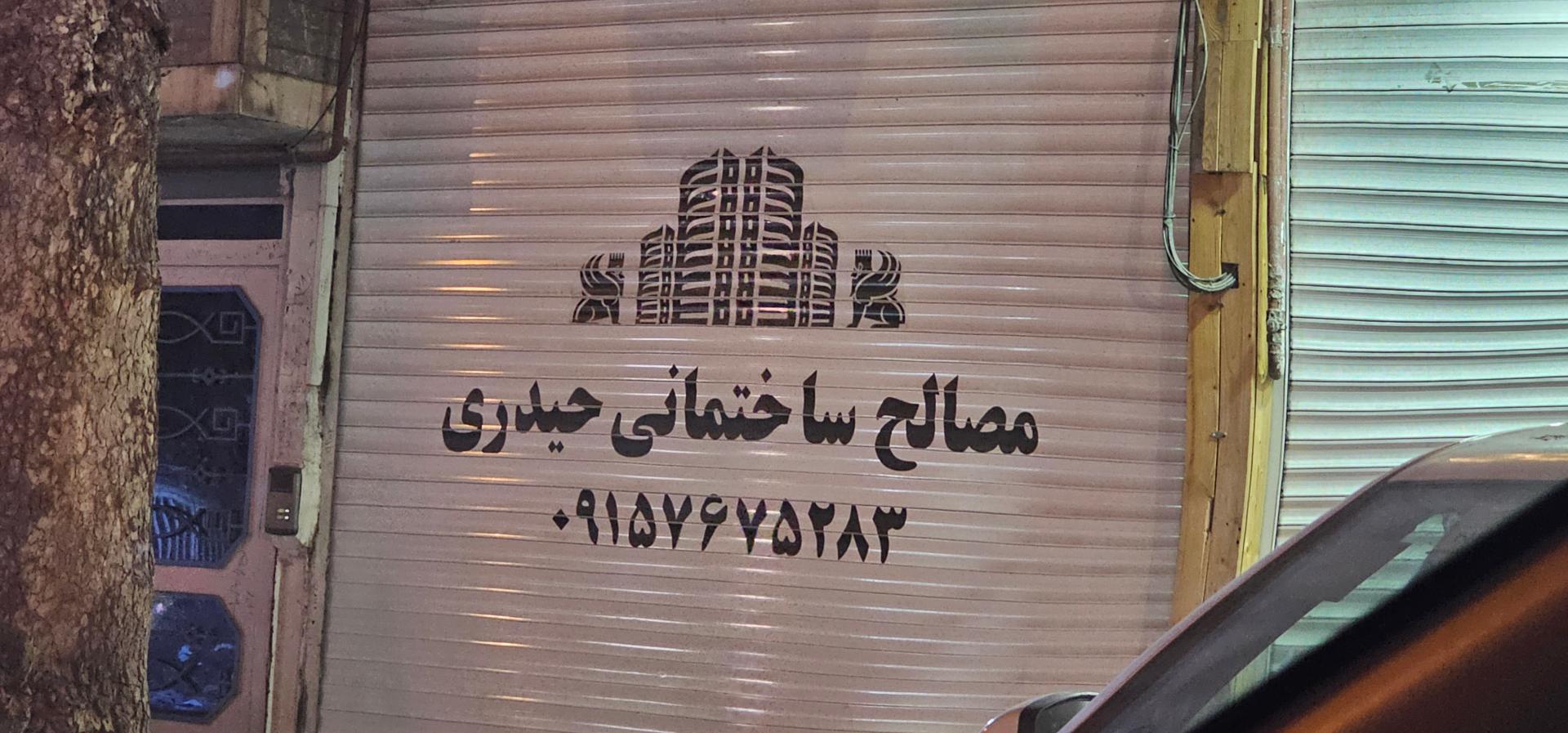 لوله و لوازم بهداشتی ساختمانی پوریا