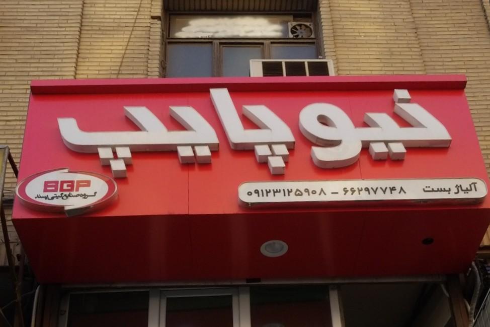 لوله واتصالات پارسه