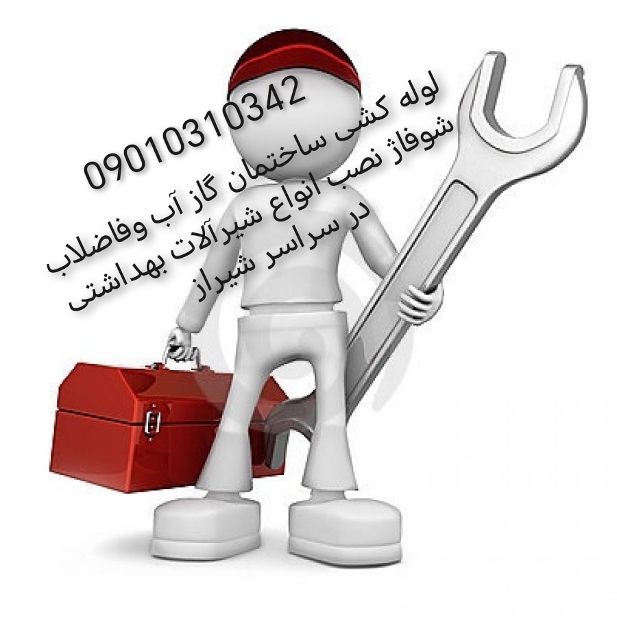 لوله کش سیار در شیراز