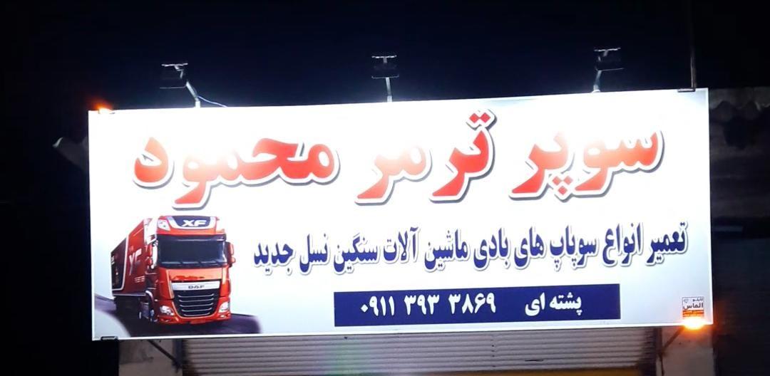 لوله کشی ترمزهای ماشین آلات سنگین محمود