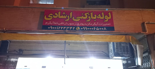 لوله کشی و تاسیسات ارشادی