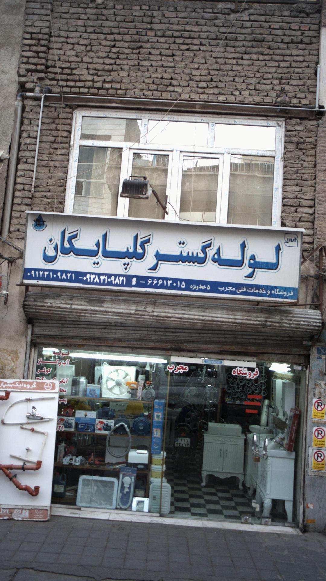 لوله گستر گلپایگان
