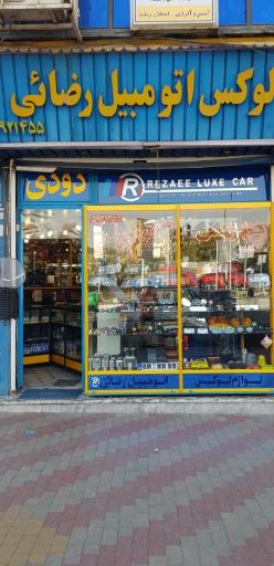 لوکس اتومبیل رضایی