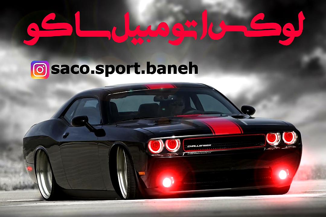 لوکس اتومبیل ساکو