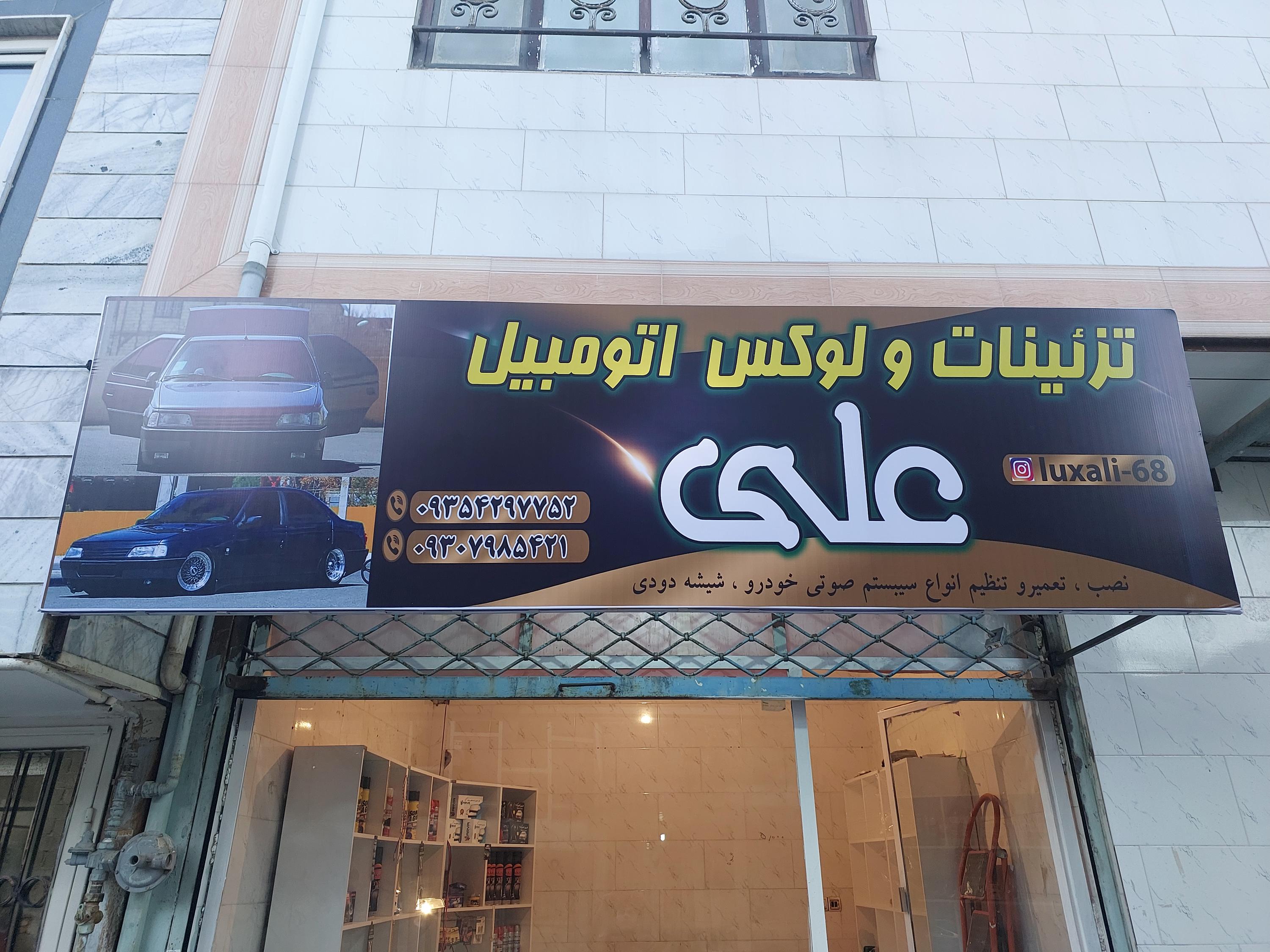 لوکس اتومبیل علی