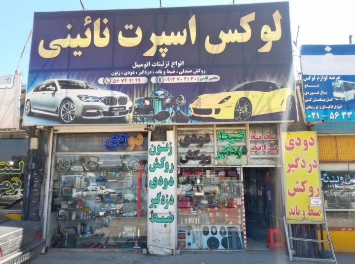 لوکس اسپرت نائینی