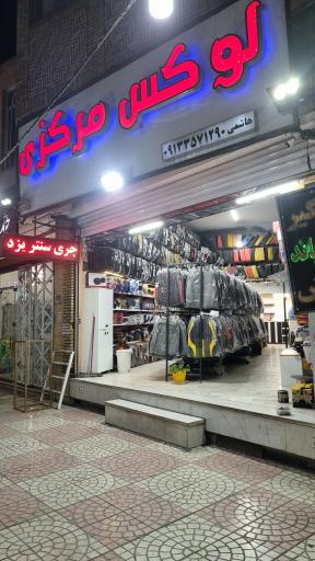 لوکس مرکزی یزد