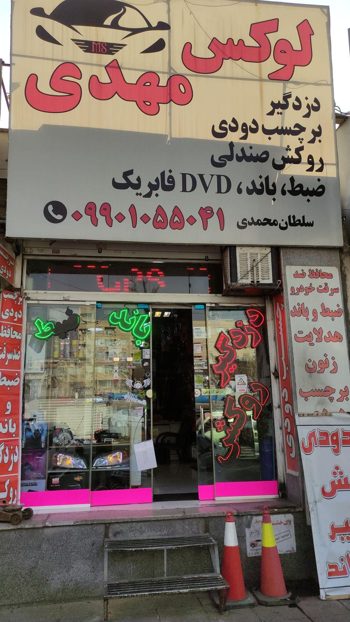 لوکس مهدی