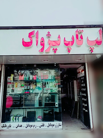 لپ تاپ پژواک