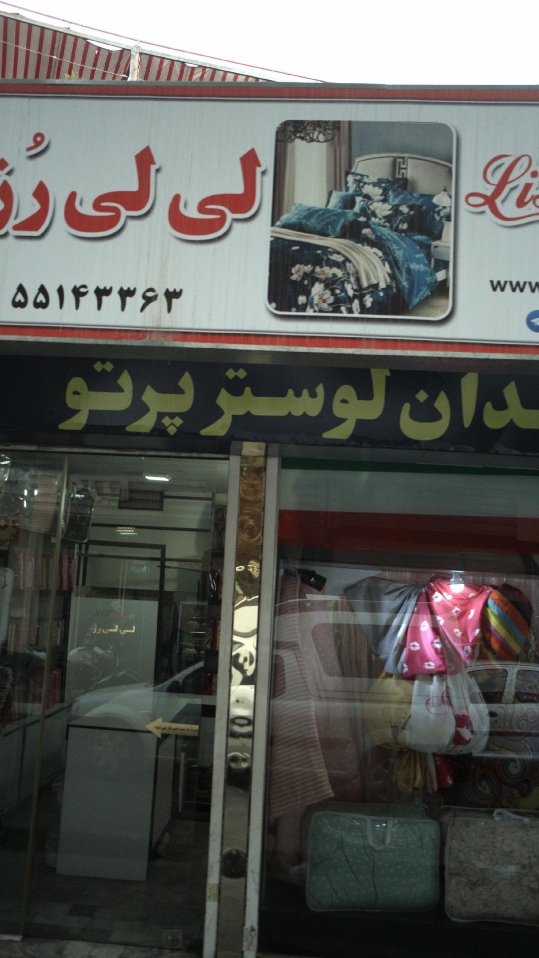 لی لی رز