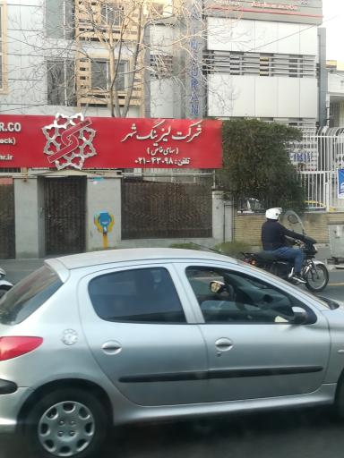 لیزینگ شهر مطهری