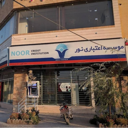 مؤسسه اعتباری نور