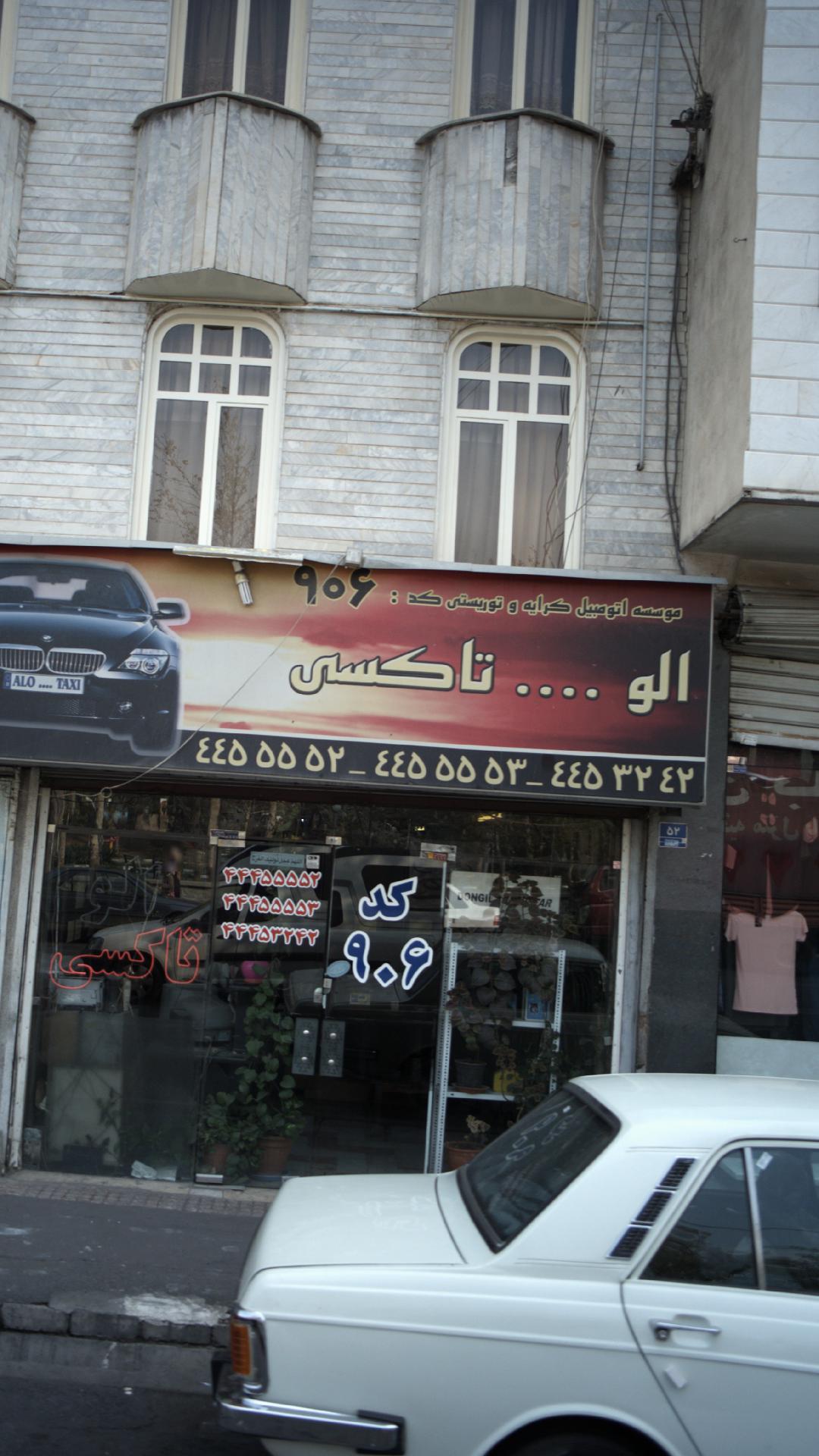 مؤسسه توریستی و اتومبیل کرایه صدف