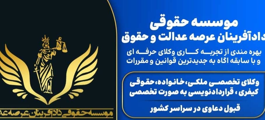 مؤسسه حقوقی دادآفرینان عرصه عدالت