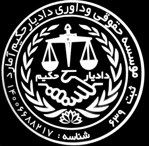مؤسسه داوری حقوقی دادیار حکیم آمارد