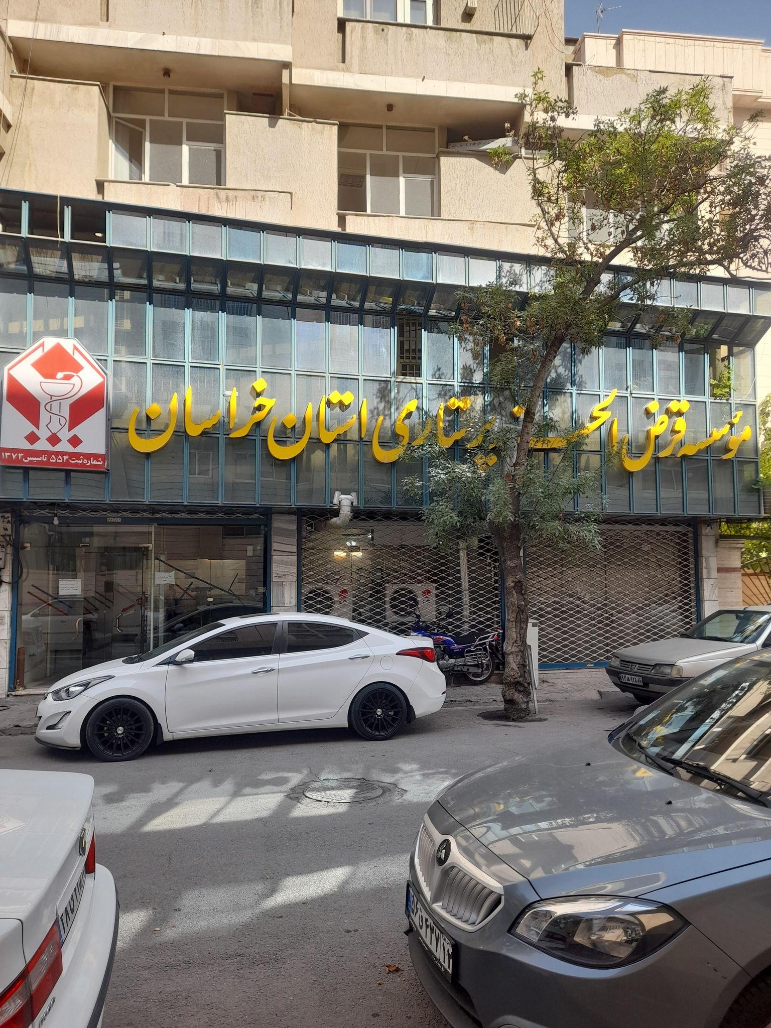 مؤسسه قرض الحسنه پرستاری استان خراسان
