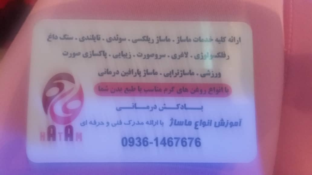 ماساژ بانوان حاتم اندیشه