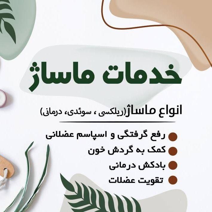 ماساژ تنکابن محدوده رامسر تا سلمانشهر